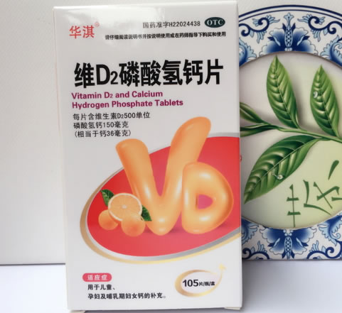 华淇维D2磷酸氢钙片招商代理 105片