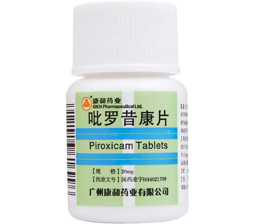 康和药业吡罗昔康片招商代理 50片