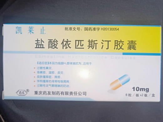 盐酸依匹斯汀胶囊招商代理 10mg*12粒 重庆药友