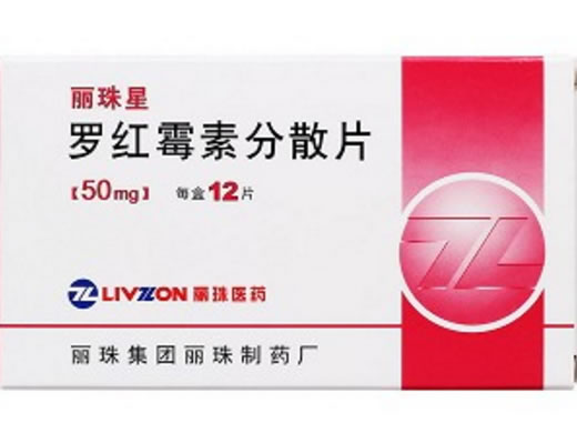 丽珠星罗红霉素分散片招商代理 50mg*12片 丽珠集团丽珠制药厂