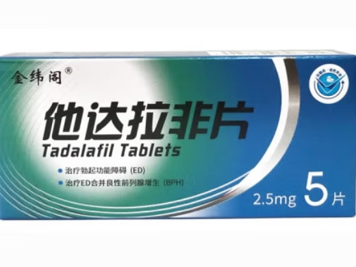 金纬阁他达拉非片招商代理 2.5mg*5片
