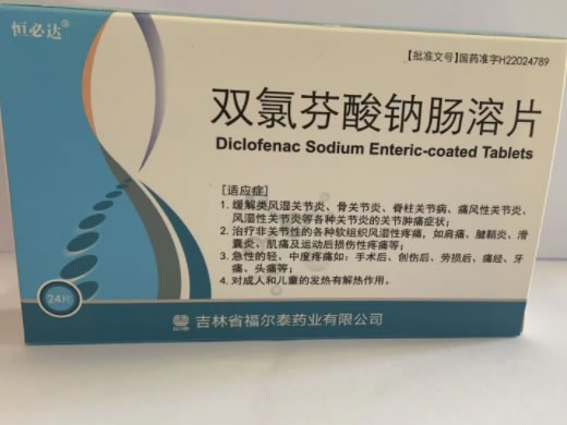 恒必达双氯芬酸钠肠溶片招商代理 24片