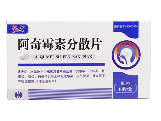 修正堂阿奇霉素分散片招商代理 0.25g*10片