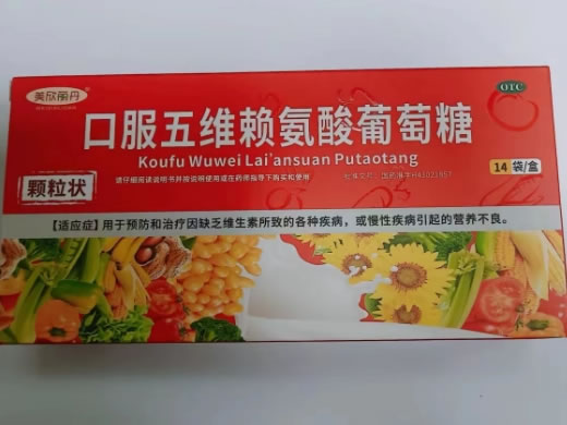 美欣丽丹口服五维赖氨酸葡萄糖招商代理 14袋