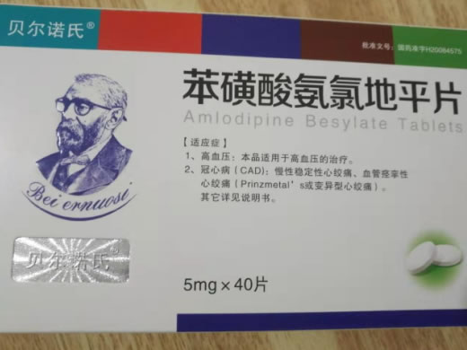 贝尔诺氏苯磺酸氨氯地平片招商代理 40片