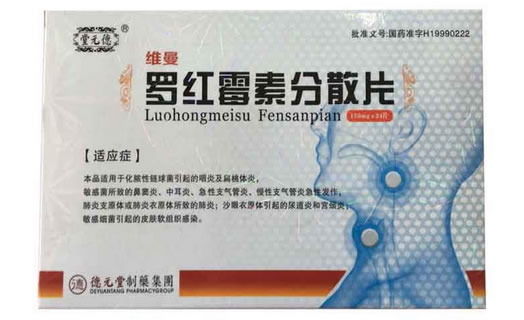 德元堂/维曼罗红霉素分散片招商代理 24片 罗红霉素分散片