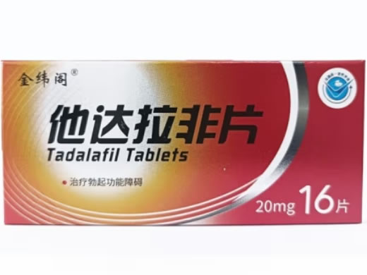 金纬阁他达拉非片招商代理 16片 长春海悦