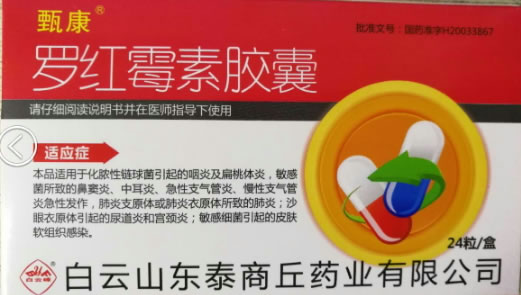 甄康罗红霉素胶囊招商代理 24粒