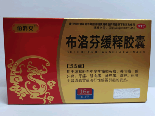 佰消安布洛芬缓释胶囊招商代理 16粒