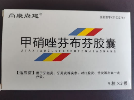 尚康尚建甲硝唑芬布芬胶囊招商代理 18粒
