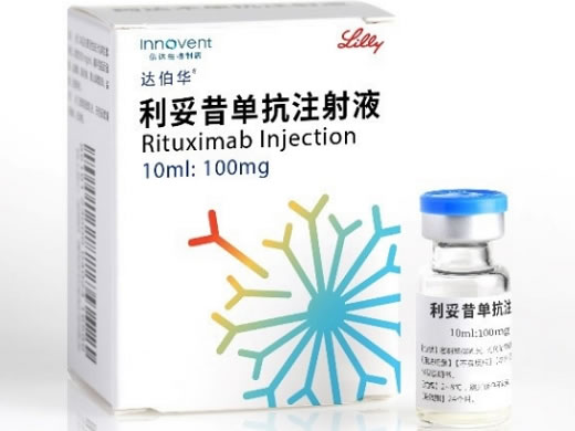 达伯华利妥昔单抗注射液招商代理 利妥昔单抗注射液