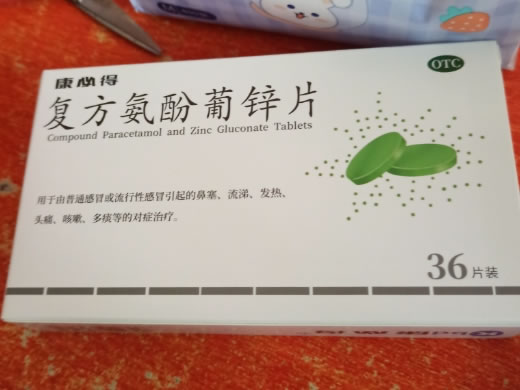 复方氨酚葡锌片