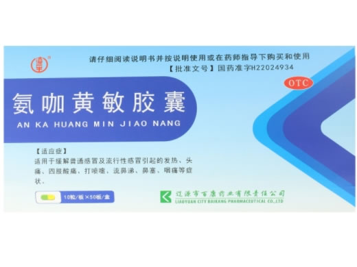 遼生氨咖黄敏胶囊招商代理 