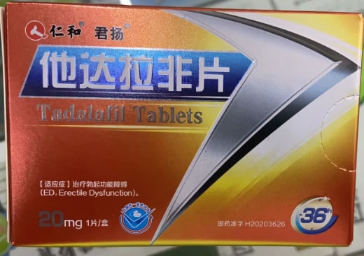 仁和/君扬他达拉非片招商代理 20mg*1片 君扬