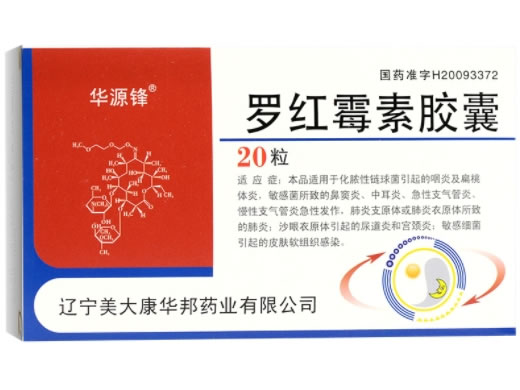 华源锋罗红霉素胶囊招商代理 20粒