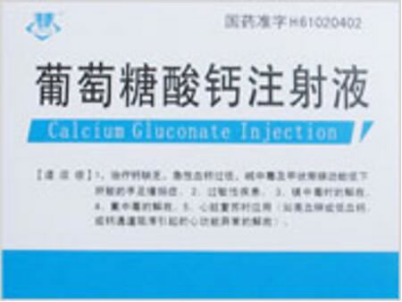 葡萄糖酸钙注射液招商代理 陕西京西