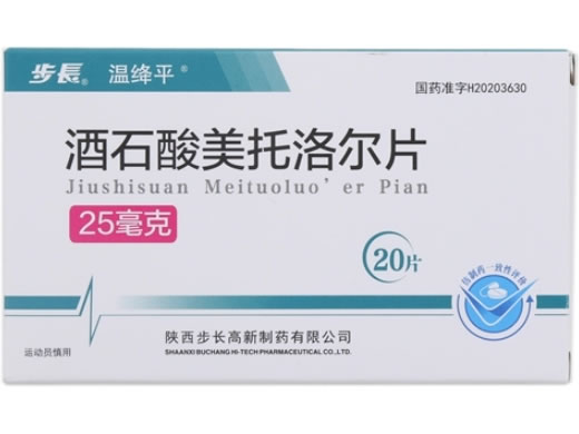 步长/温绛平酒石酸美托洛尔片招商代理 25mg*20片