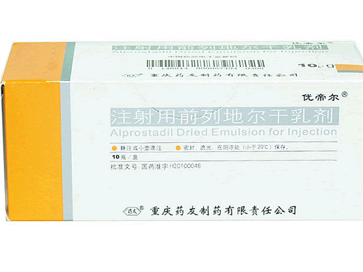 注射用前列地尔干乳剂招商代理 10μg*10瓶 药友制药