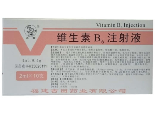 迊春维生素B6注射液招商代理 2ml*10支