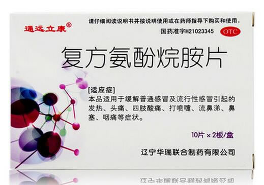 通远立康复方氨酚烷胺片招商代理 20片