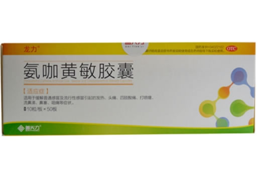 氨咖黄敏胶囊招商代理 华东药业 500粒