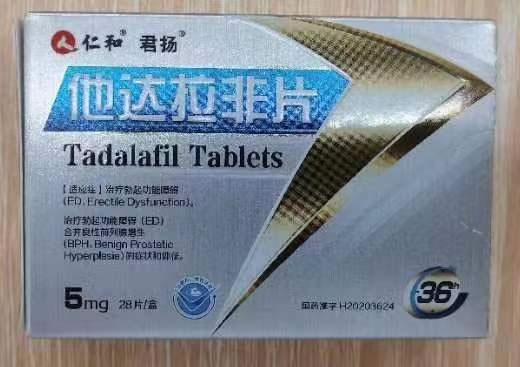 仁和他达拉非片招商代理 28片 广东东阳光