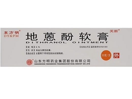 东方明/芙新地蒽酚软膏招商代理 0.1% 东方明