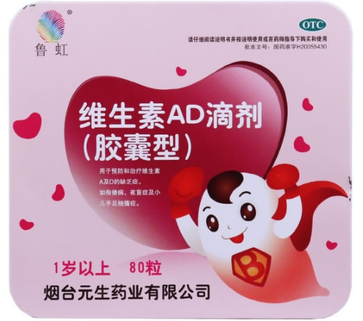 鲁虹维生素AD滴剂(胶囊型)招商代理 80粒 1岁以上