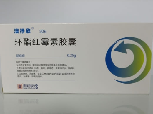 澳抒欣环酯红霉素胶囊招商代理 50粒