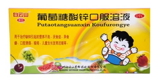 葡萄糖酸锌口服溶液招商代理 10支 广州白云山
