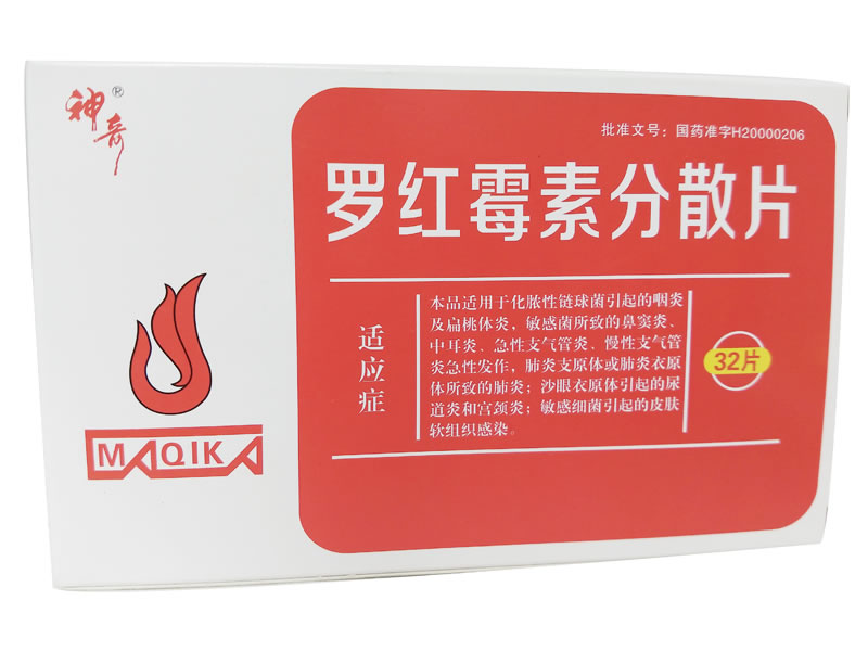 神奇罗红霉素分散片招商代理 32片