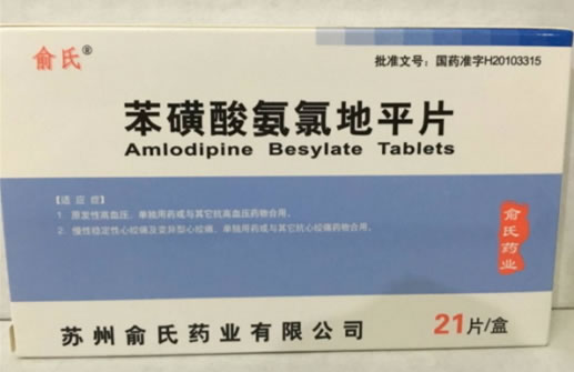 俞氏苯磺酸氨氯地平片招商代理 21片