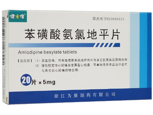 健之佳苯磺酸氨氯地平片招商代理 20片