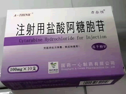 注射用盐酸阿糖胞苷招商代理 10支 一心制药