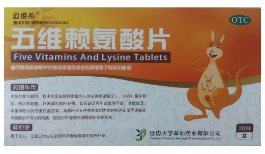 迈维希五维赖氨酸片招商代理 36片