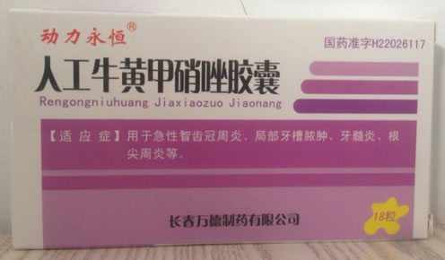 动力永恒人工牛黄甲硝唑胶囊招商代理 18粒