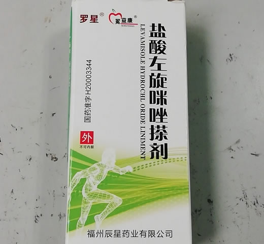 罗星/冕益康盐酸左旋咪唑搽剂招商代理 罗星