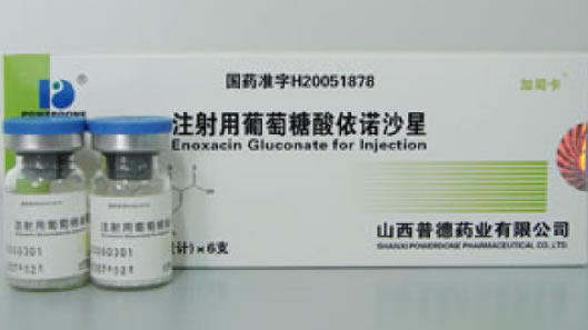 注射用葡萄糖酸依诺沙星招商代理 山西普德