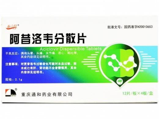 阿昔洛韦分散片招商代理 0.1g*48片 重庆通和