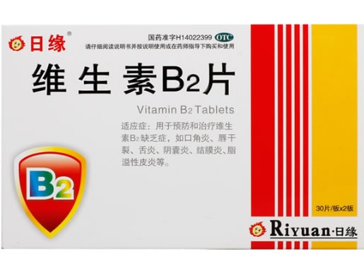 日缘维生素B2片招商代理 60片 山西汾河