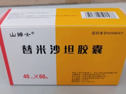 山姆士替米沙坦胶囊招商代理 60粒