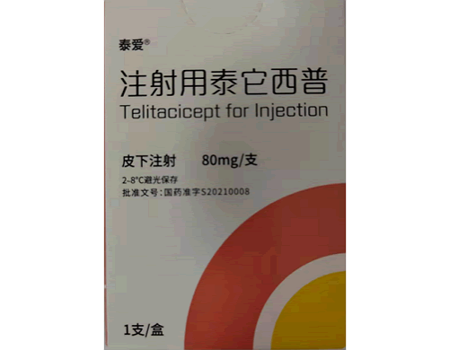 注射用泰它西普