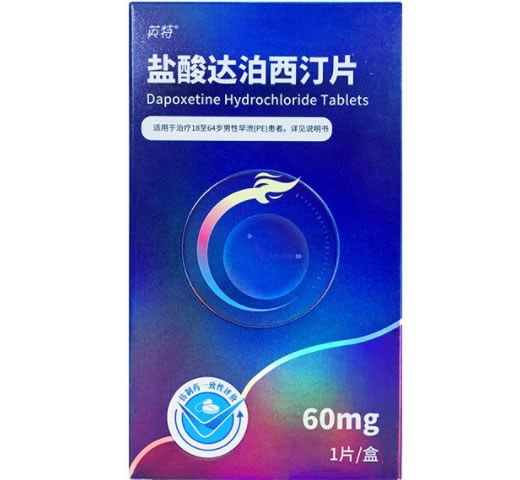 英特盐酸达泊西汀片招商代理 60mg 英特