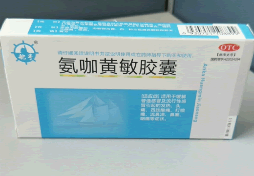 舵手氨咖黄敏胶囊招商代理 15粒