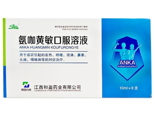 三清山氨咖黄敏口服溶液招商代理 8支 三清山