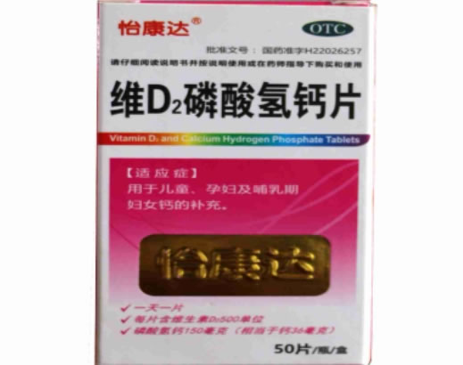 怡康达维D2磷酸氢钙片招商代理 50片