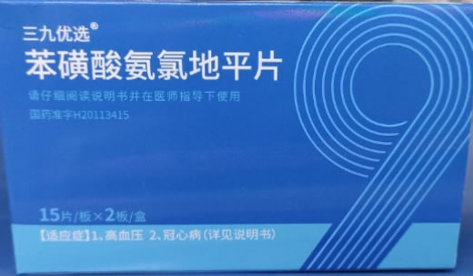 三九优选苯磺酸氨氯地平片招商代理 30片