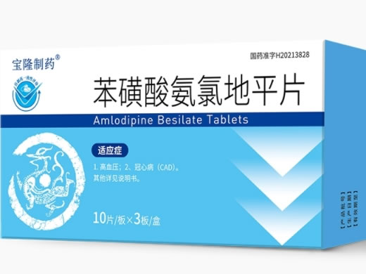 宝隆制药苯磺酸氨氯地平片招商代理 30片