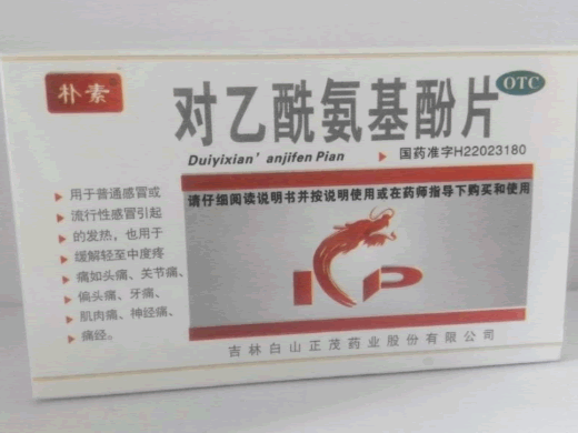 朴素对乙酰氨基酚片招商代理 12片