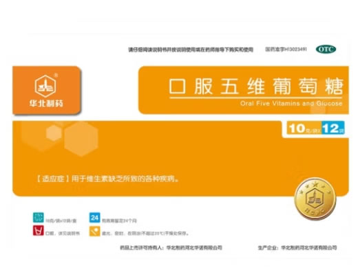 华北制药口服五维葡萄糖招商代理 华北制药
